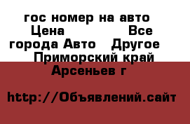 гос.номер на авто › Цена ­ 199 900 - Все города Авто » Другое   . Приморский край,Арсеньев г.